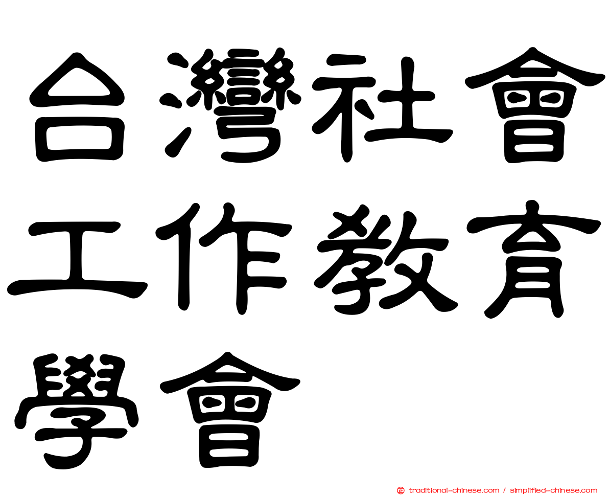 台灣社會工作教育學會