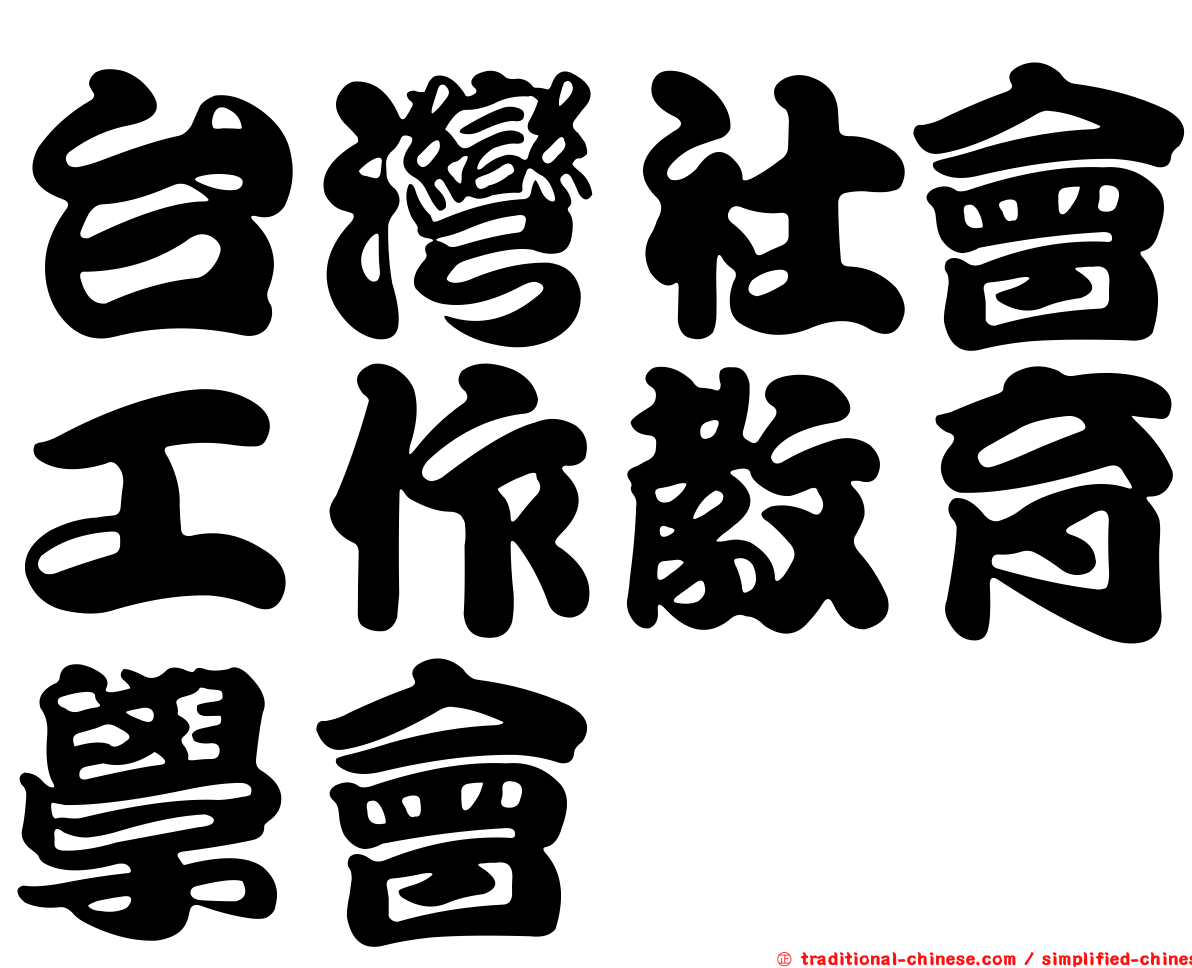 台灣社會工作教育學會