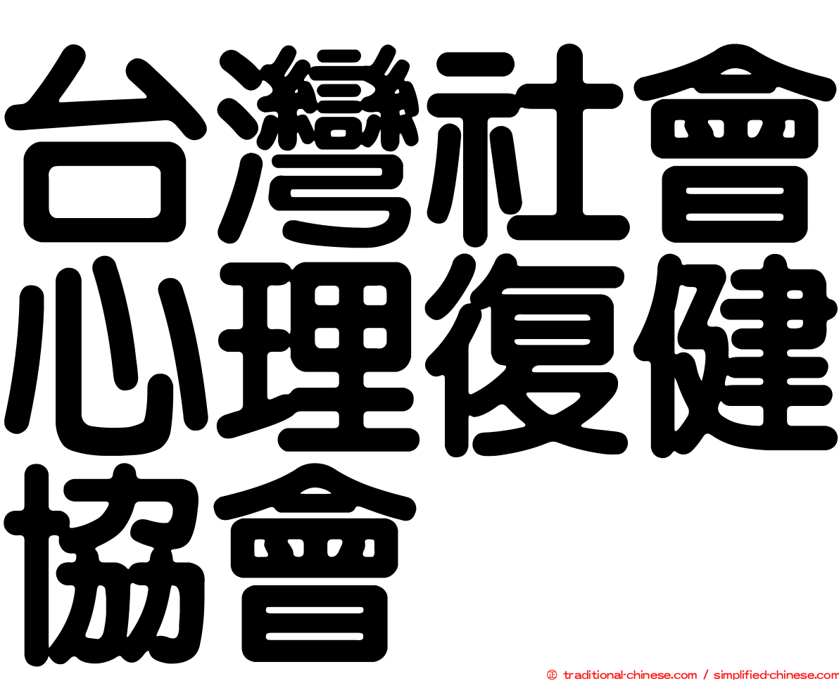 台灣社會心理復健協會