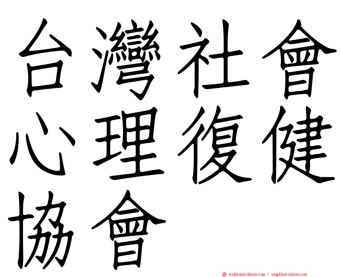 台灣社會心理復健協會