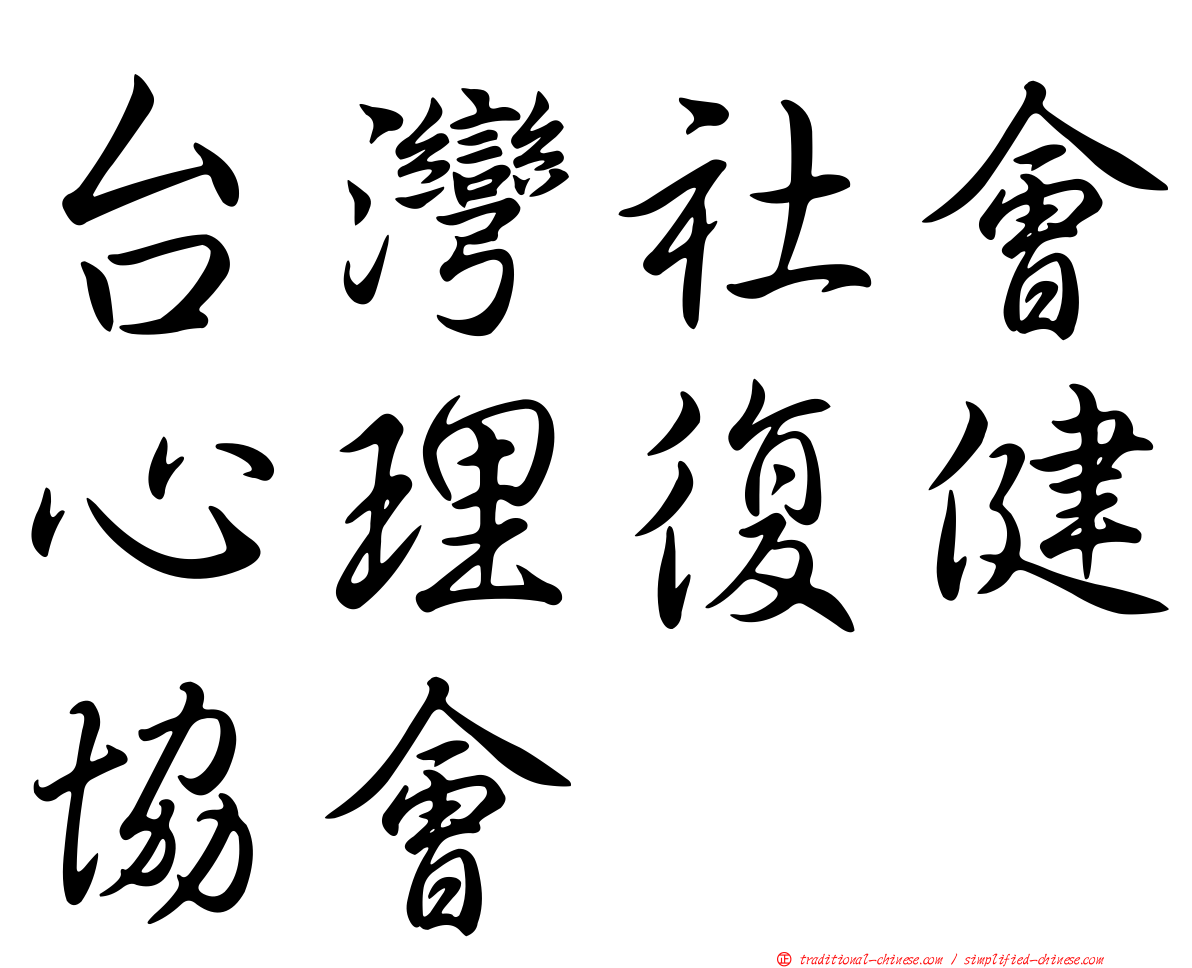 台灣社會心理復健協會