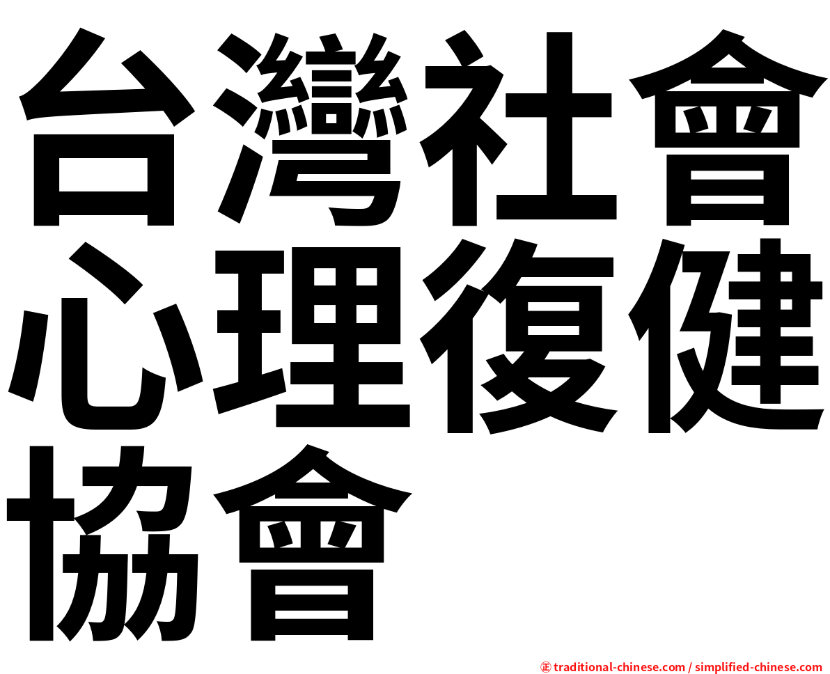 台灣社會心理復健協會