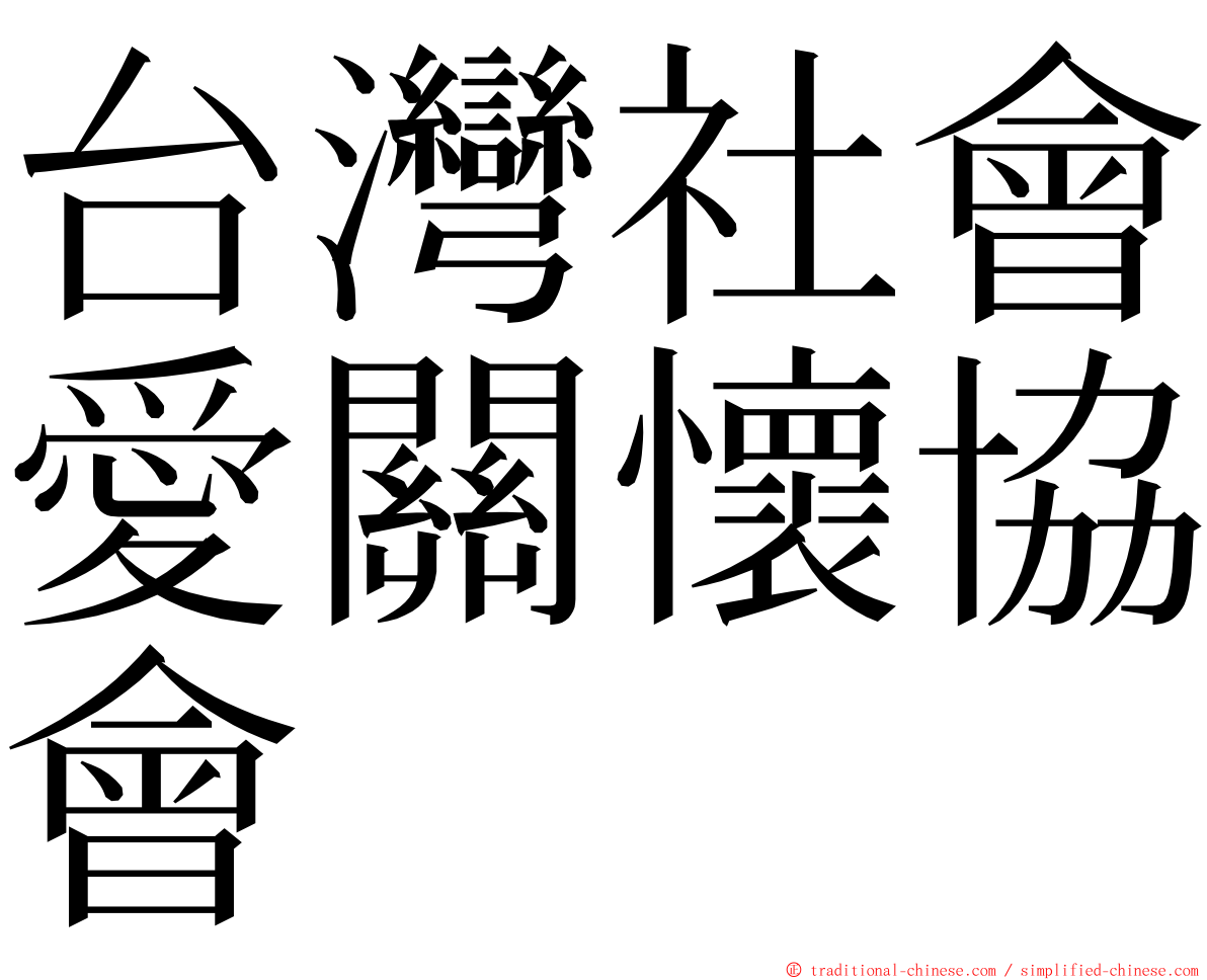 台灣社會愛關懷協會 ming font