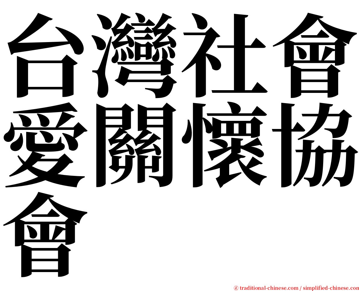 台灣社會愛關懷協會 serif font