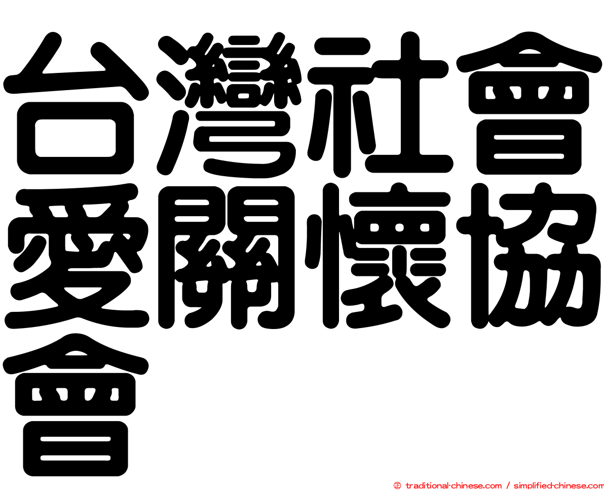 台灣社會愛關懷協會