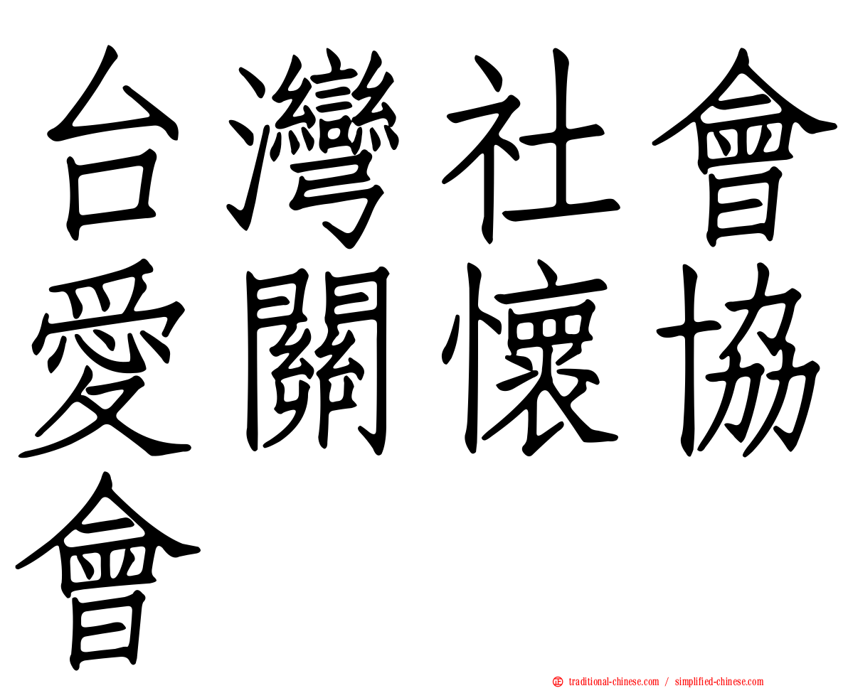 台灣社會愛關懷協會