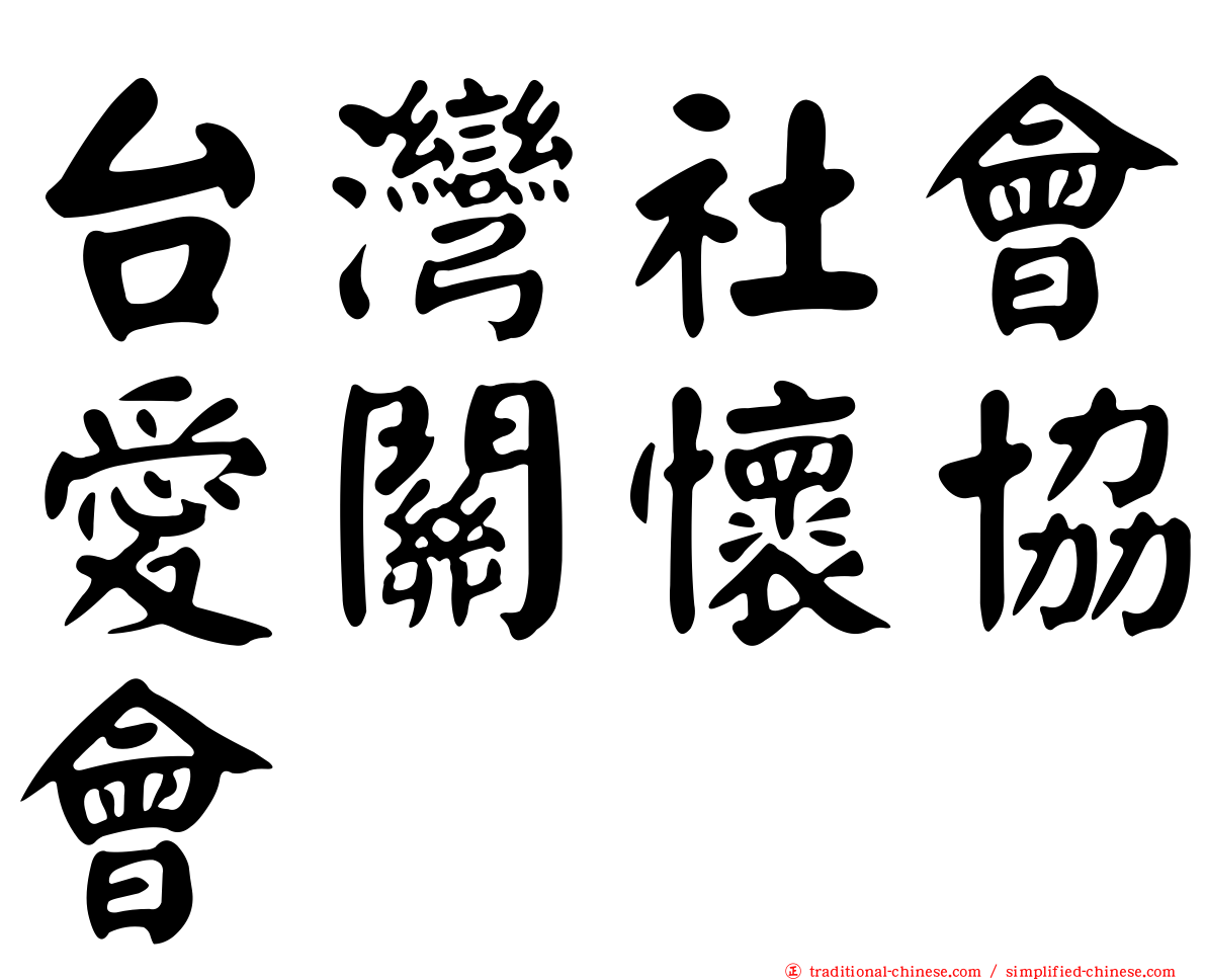 台灣社會愛關懷協會