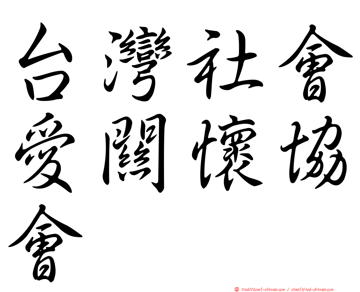 台灣社會愛關懷協會