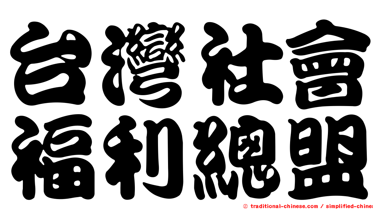 台灣社會福利總盟