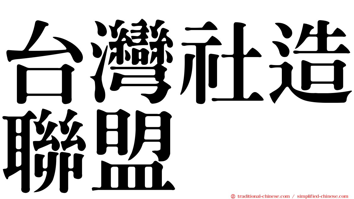 台灣社造聯盟