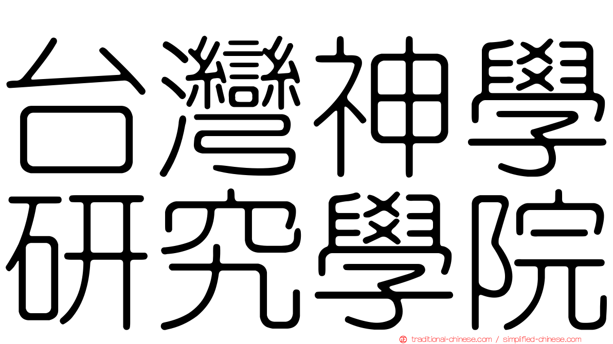 台灣神學研究學院