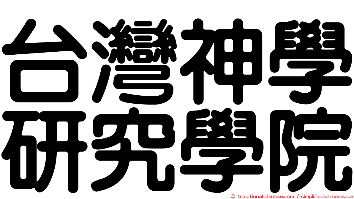 台灣神學研究學院