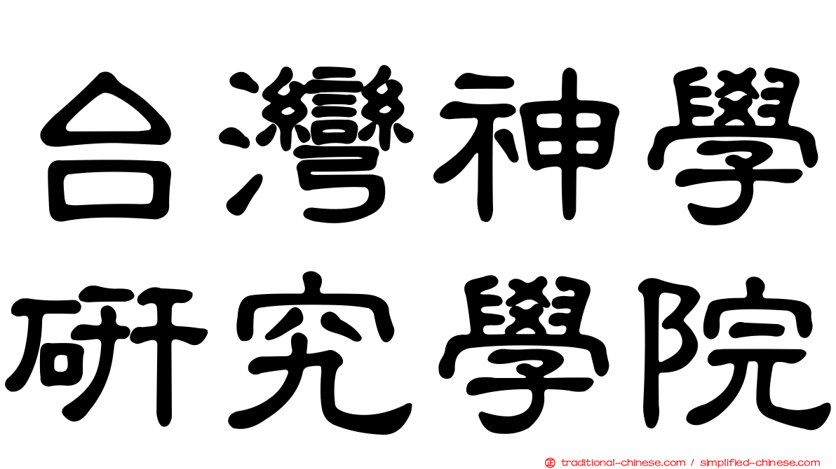 台灣神學研究學院