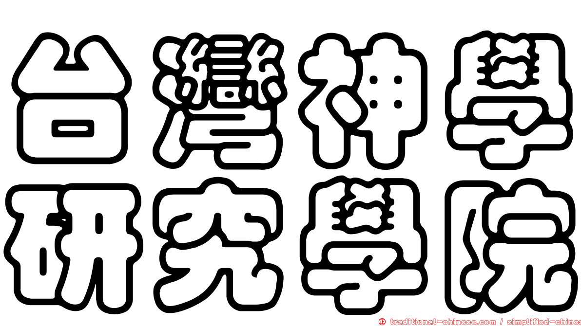台灣神學研究學院