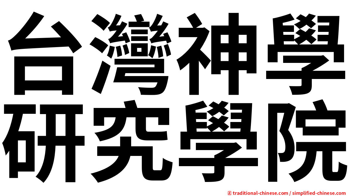 台灣神學研究學院