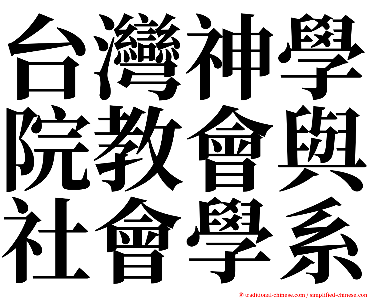 台灣神學院教會與社會學系 serif font