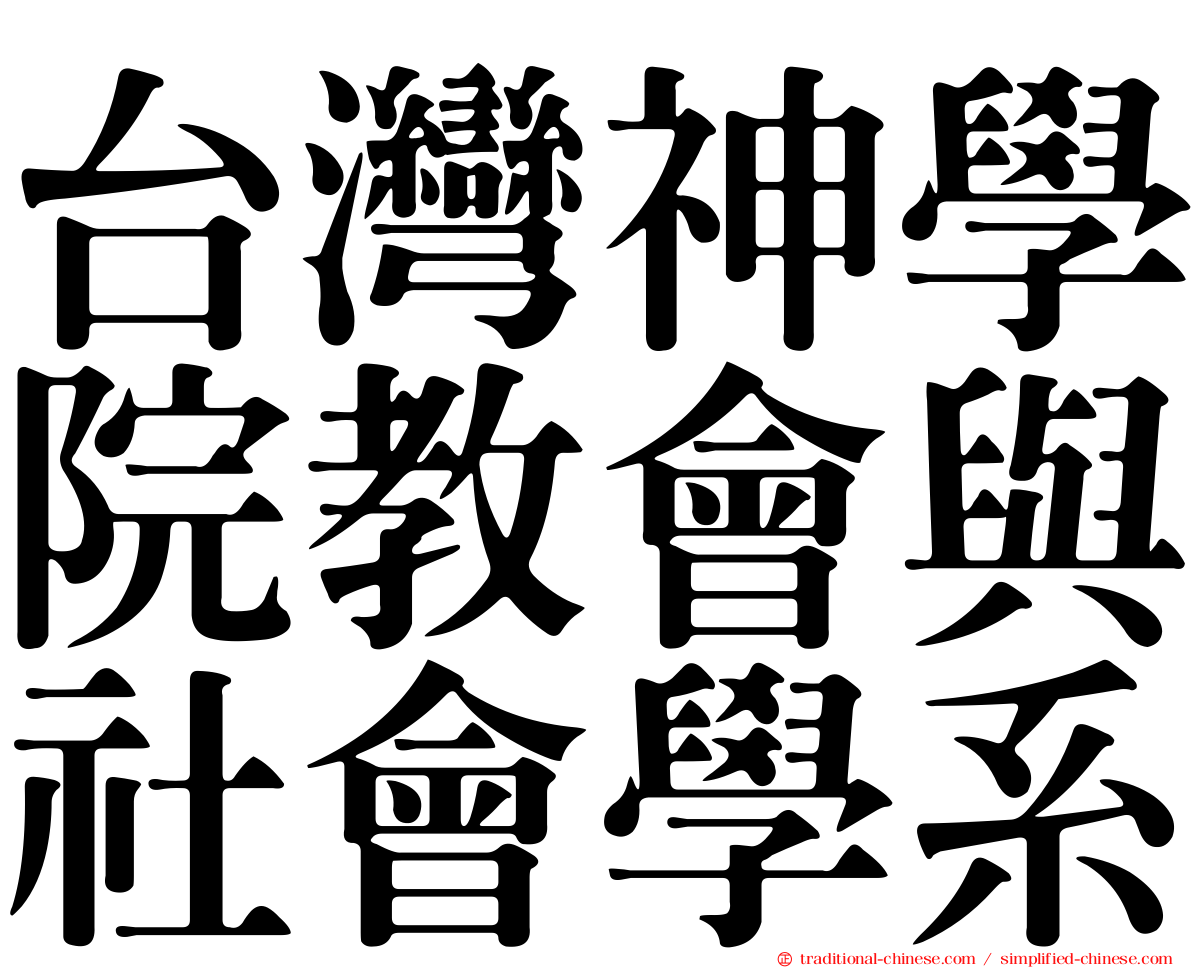 台灣神學院教會與社會學系