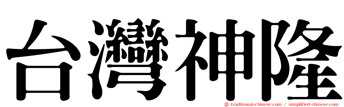台灣神隆