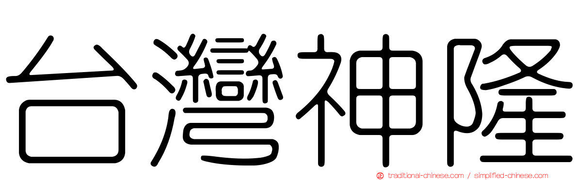 台灣神隆