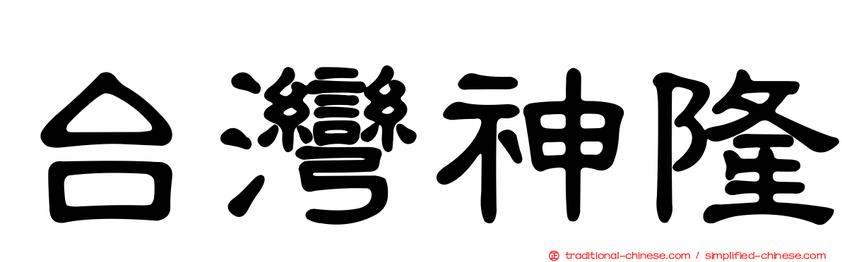 台灣神隆