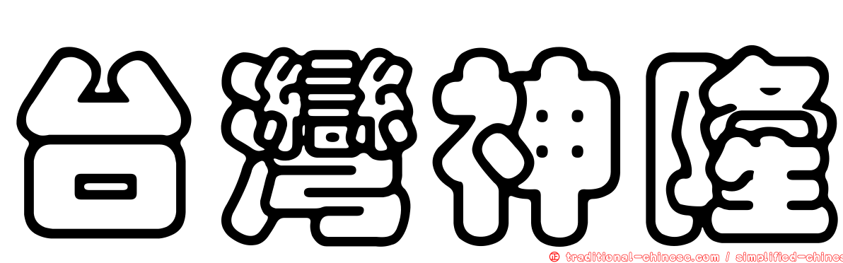 台灣神隆