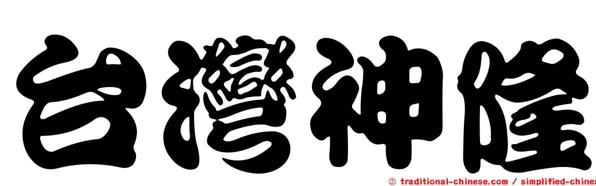 台灣神隆