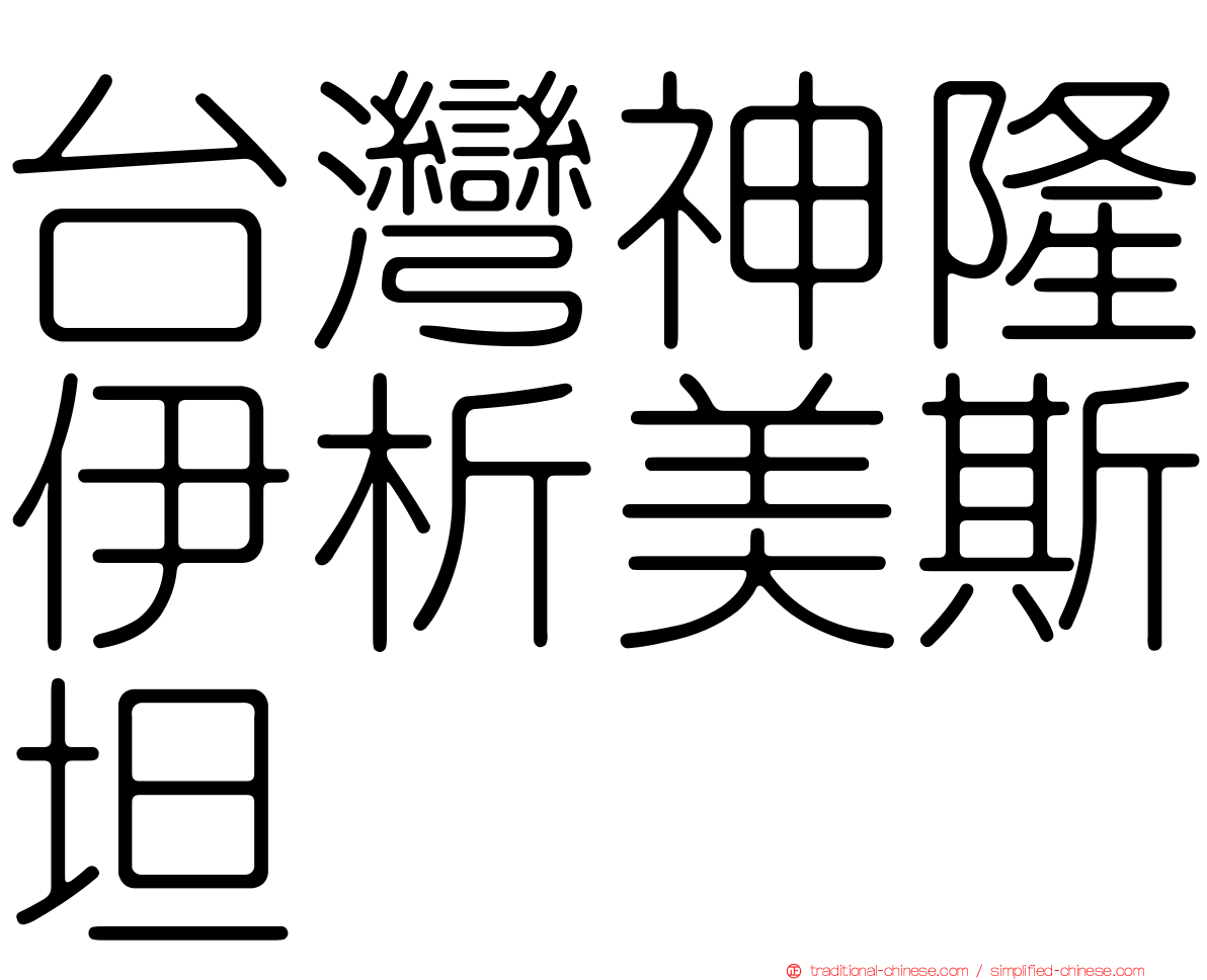 台灣神隆伊析美斯坦