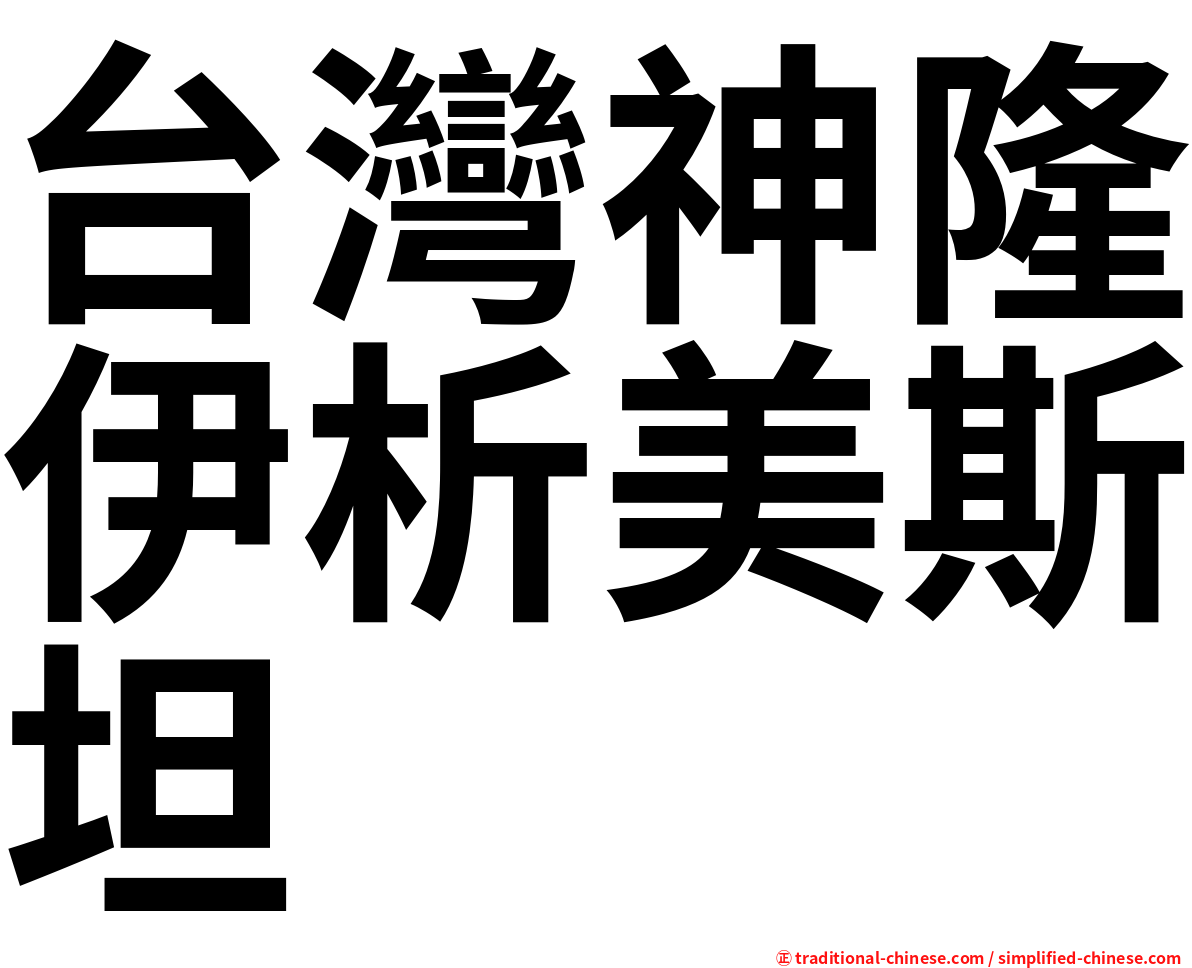 台灣神隆伊析美斯坦