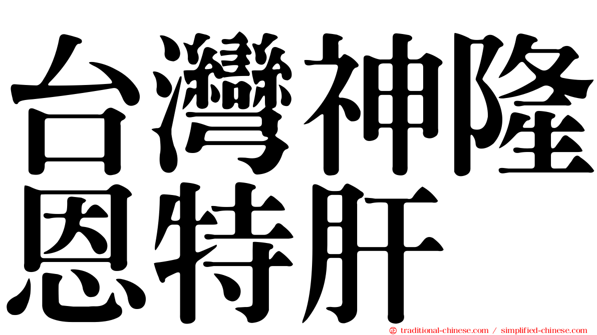 台灣神隆恩特肝