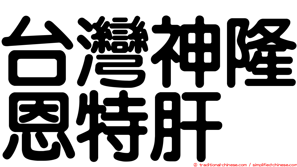 台灣神隆恩特肝