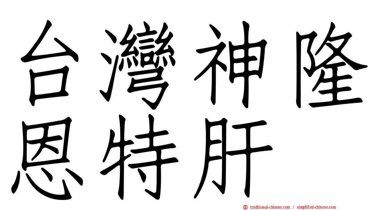 台灣神隆恩特肝