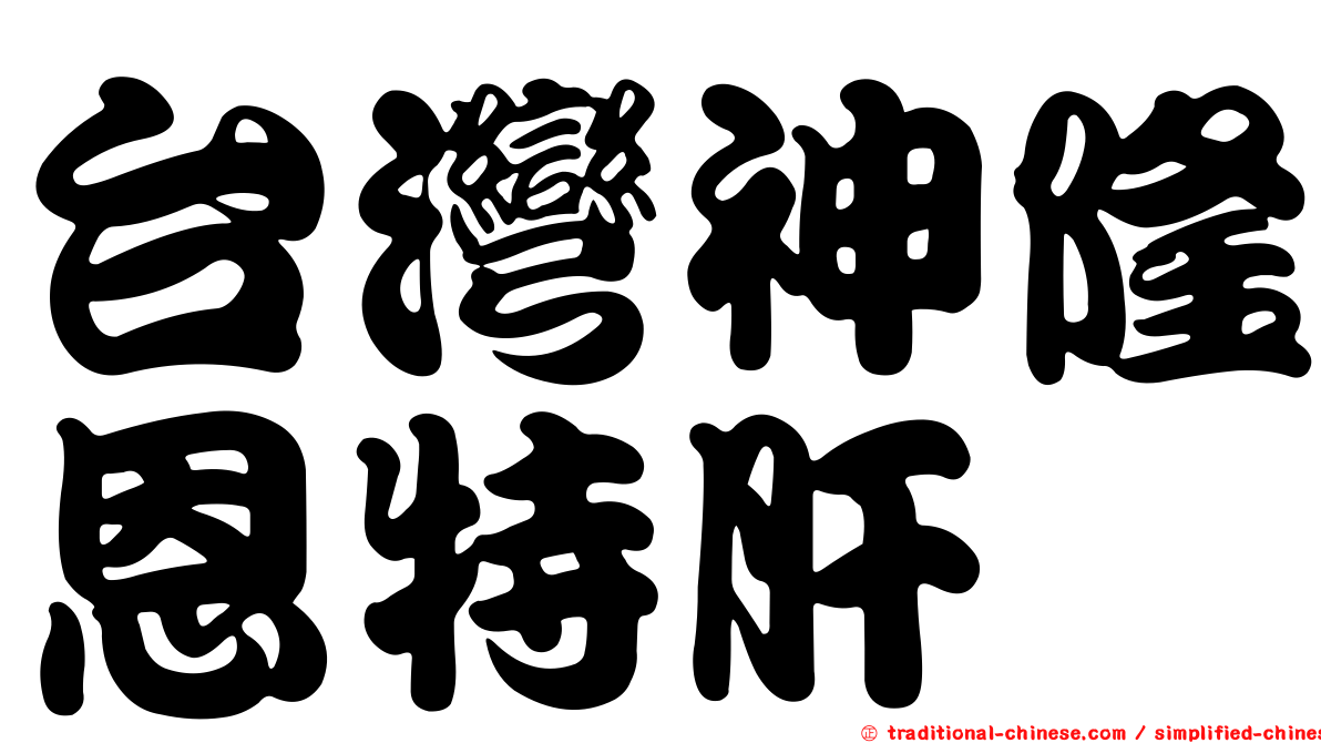 台灣神隆恩特肝