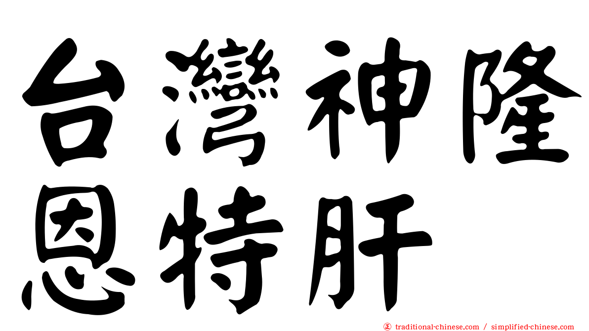 台灣神隆恩特肝