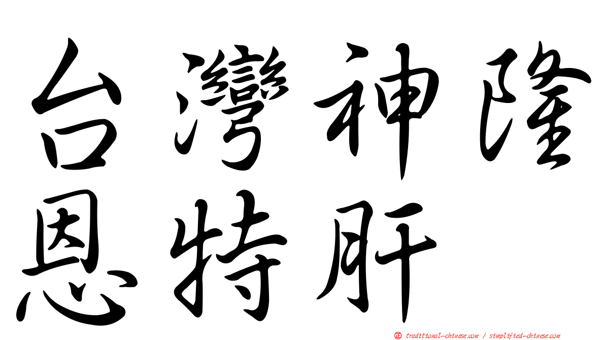 台灣神隆恩特肝