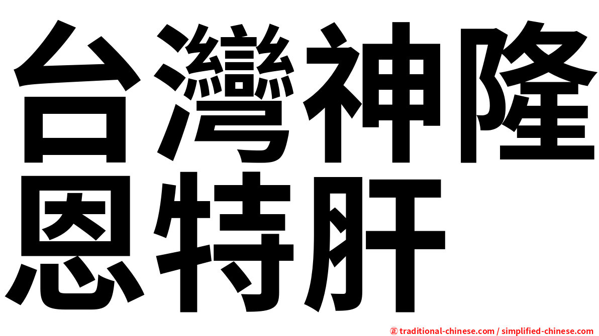 台灣神隆恩特肝