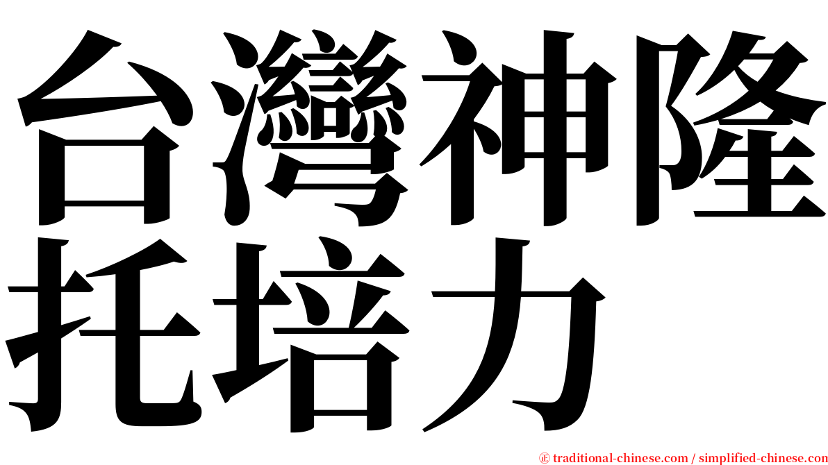 台灣神隆托培力 serif font
