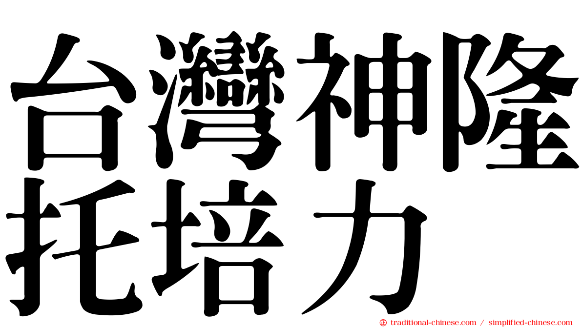 台灣神隆托培力