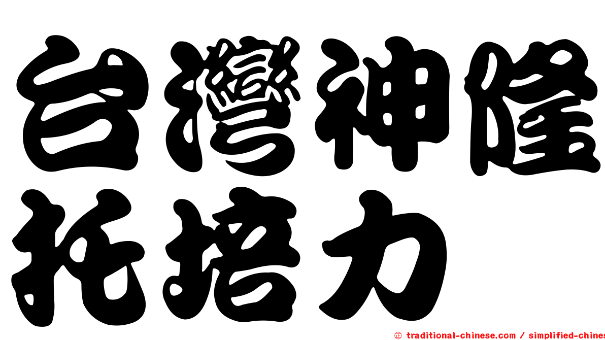 台灣神隆托培力
