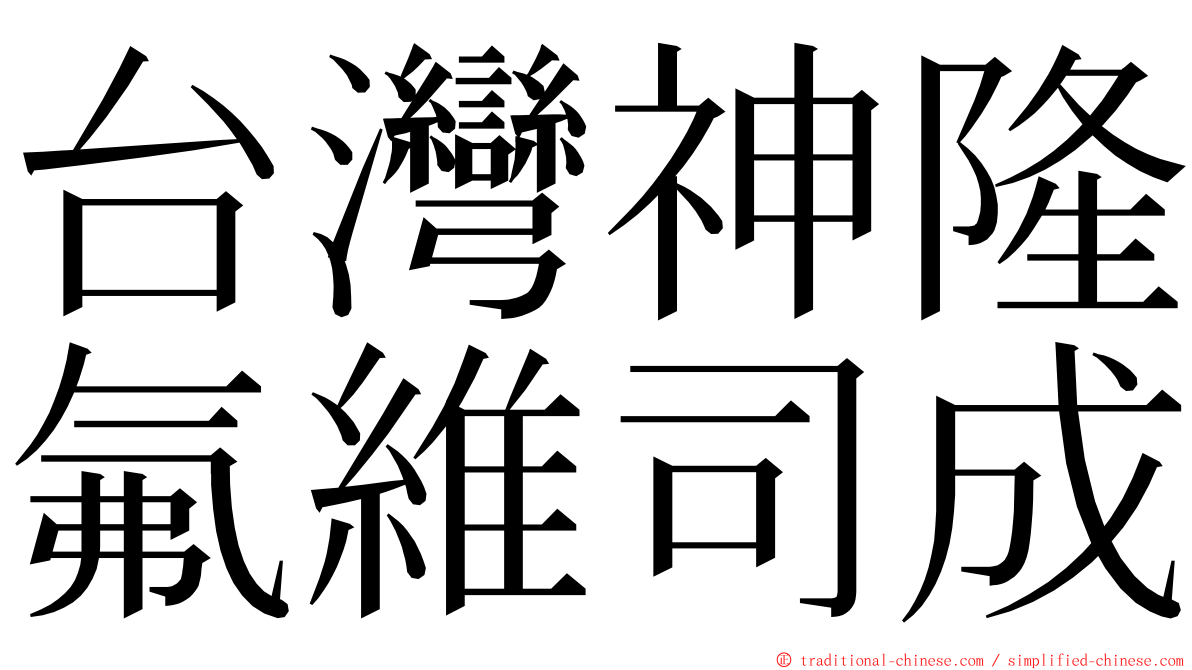 台灣神隆氟維司成 ming font
