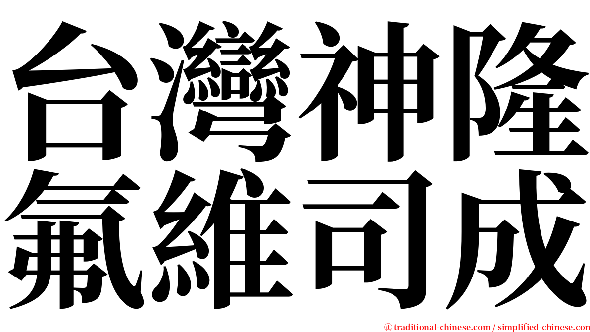 台灣神隆氟維司成 serif font