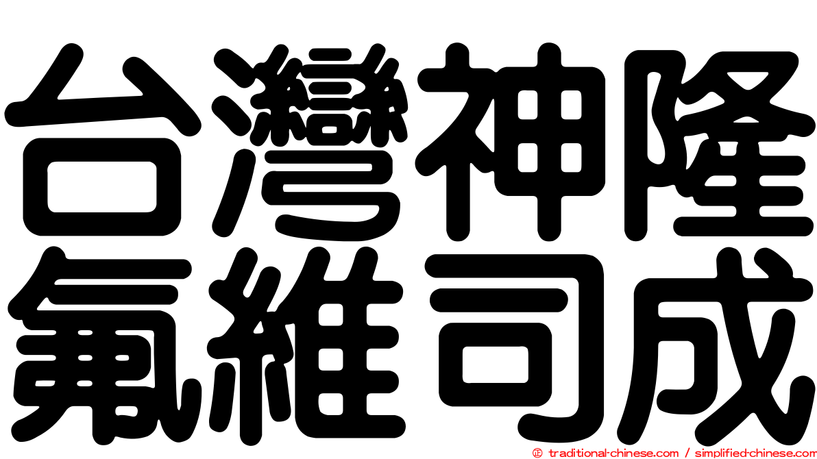台灣神隆氟維司成