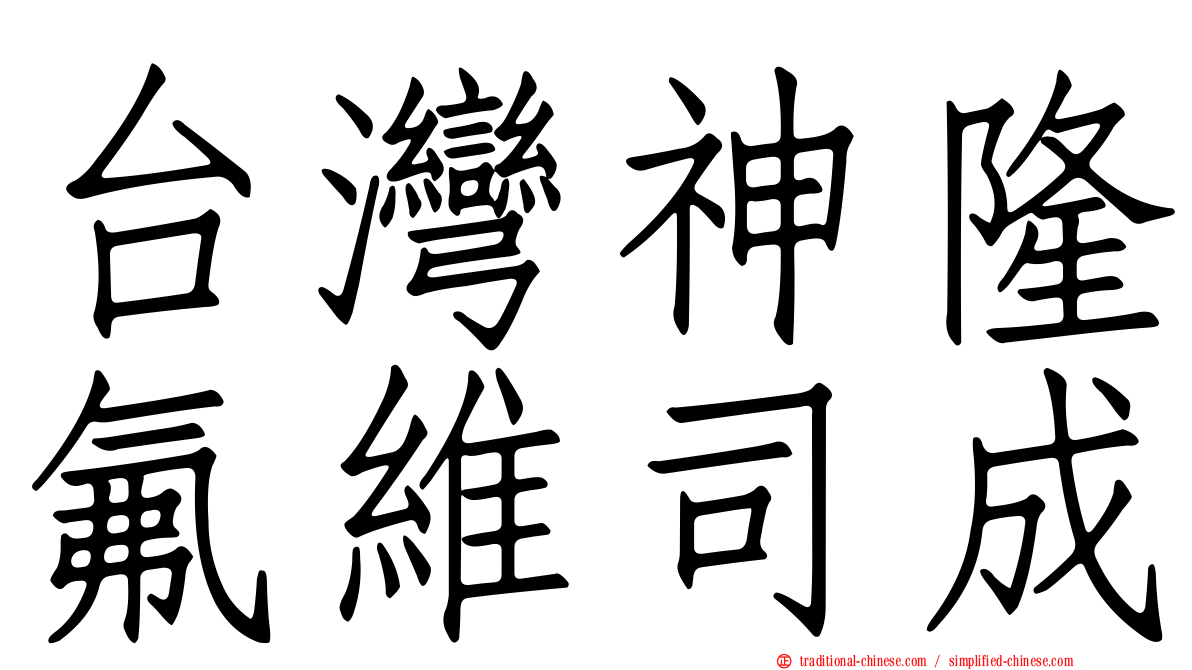 台灣神隆氟維司成