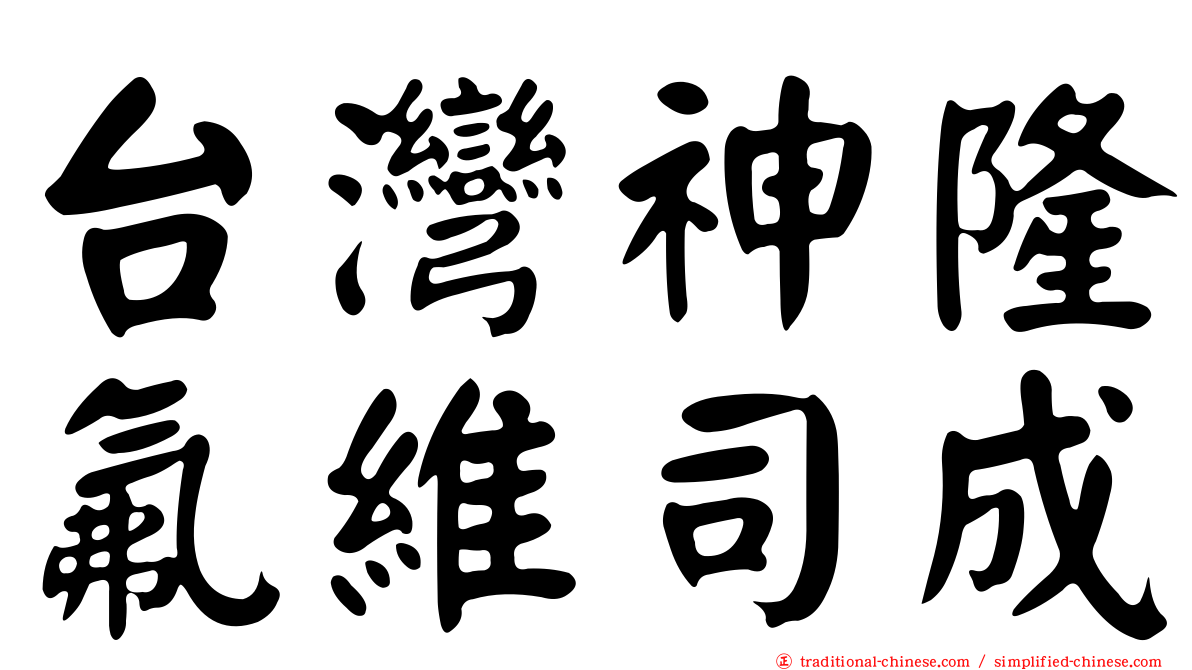 台灣神隆氟維司成