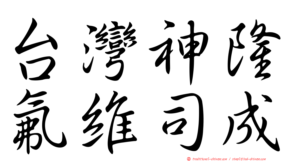 台灣神隆氟維司成