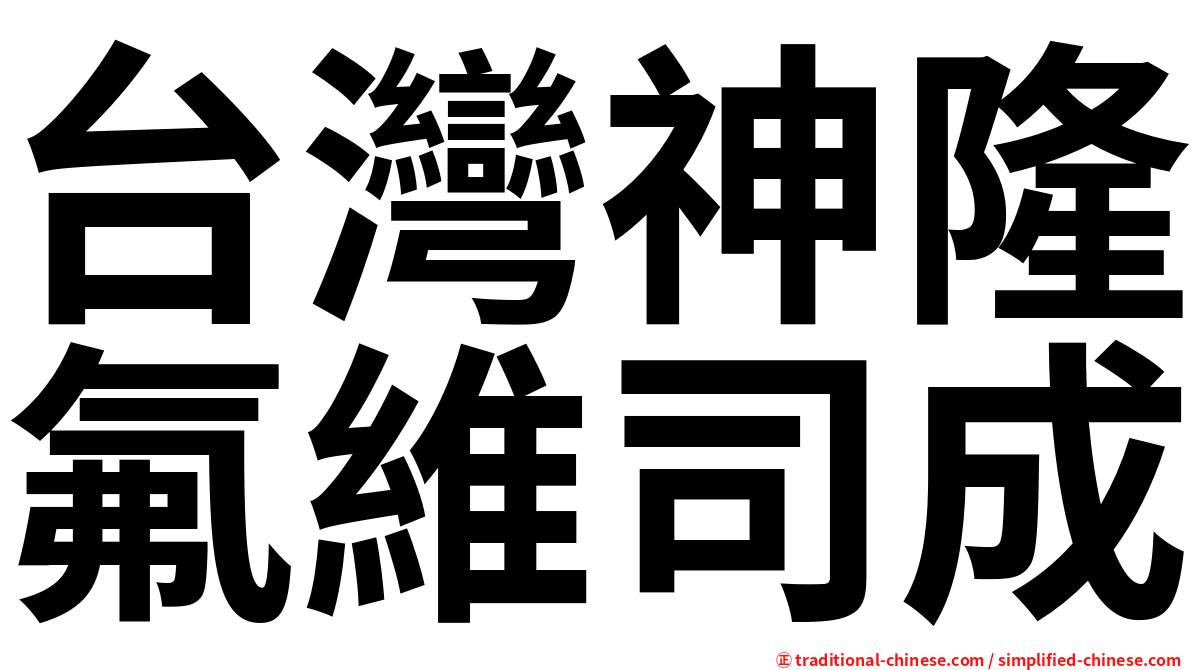 台灣神隆氟維司成