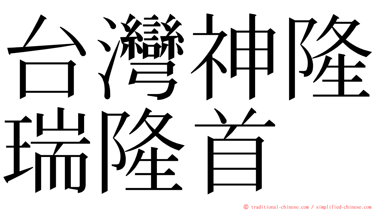 台灣神隆瑞隆首 ming font