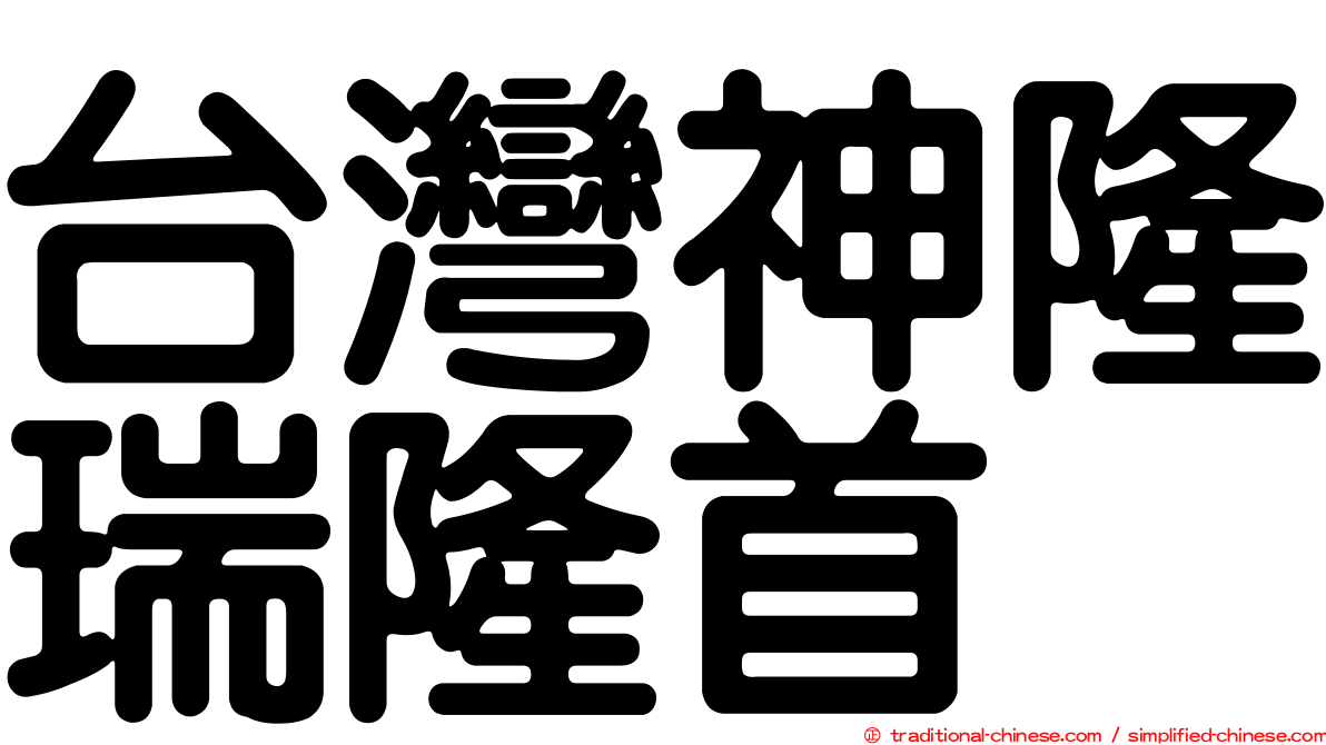 台灣神隆瑞隆首