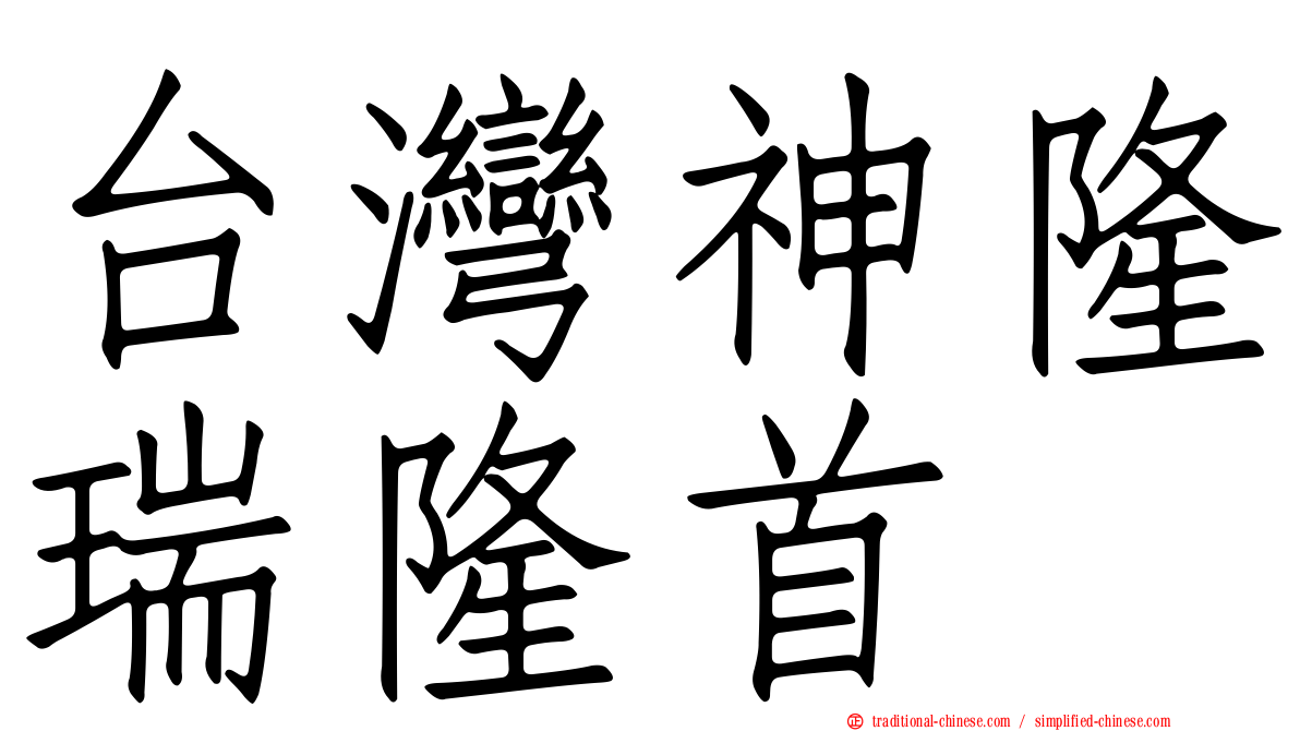 台灣神隆瑞隆首