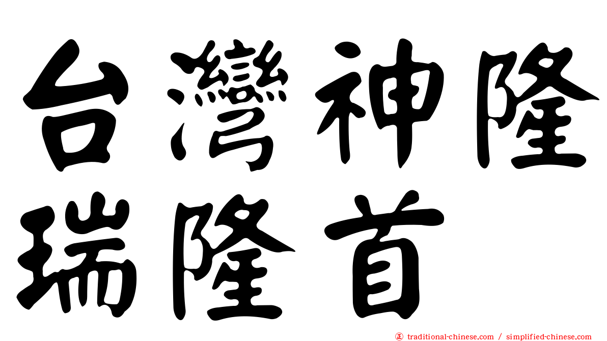 台灣神隆瑞隆首