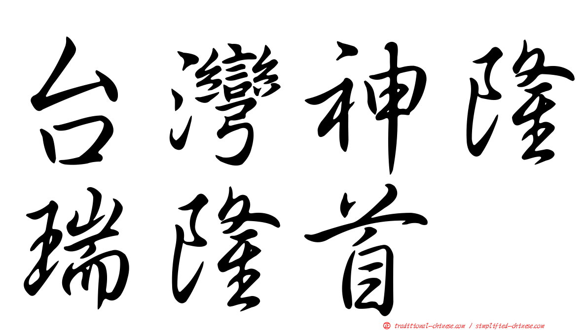 台灣神隆瑞隆首